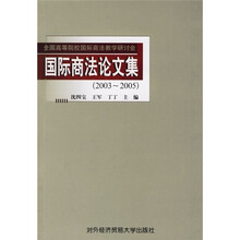 国际商法论文集(2003-2005)