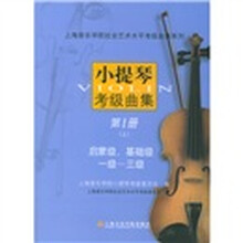 上海音乐学院社会艺术水平考级曲集系列：小提琴考级曲集（第1册）（套装上下册）