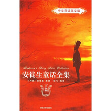 安徒生童话：中文导读英文版（下篇）