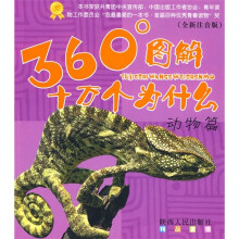 360°图解十万个为什么:动物篇(全新注音版)