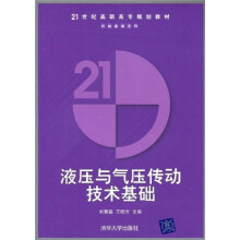 21世纪高职高专规划教材·机械基础系列:液压与气压传动技术基础