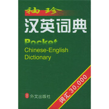 袖珍汉英词典