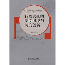 行政责任的制度困境与制度创新
