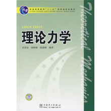 普通高等教育“十一五”国家级规划教材：理论力学