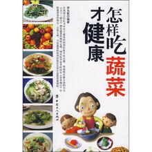 怎样吃蔬菜才健康
