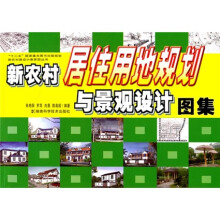 新农村居住用地规划与景观设计图集