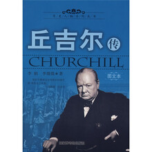 丘吉尔传（图文本）