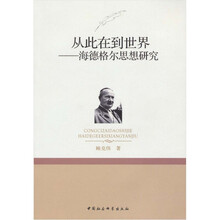从此在到世界：海德格尔思想研究