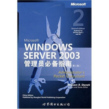 MicrosftWindowsServer2003管理员必备指南（第2版）