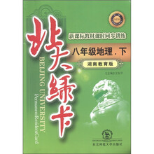 北大绿卡·新课标教材课时同步讲练：8年级地理（下）（湖南教育版）