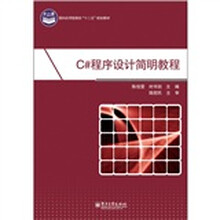 面向应用型高校“十二五”规划教材：C#程序设计简明教程