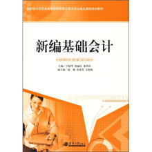 新编基础会计