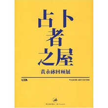 占卜者之屋黄永砅回顾展