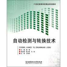 21世纪高等学校精品规划教材:自动检测与转换技术