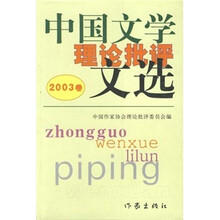 中国文学理论批评文选（2003卷）