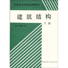 中等专业学校试用教材:建筑结构(下册)