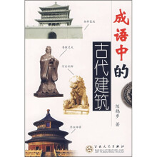 成语中的古代建筑