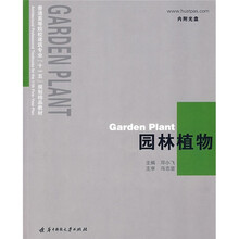 普通高等学院建筑专业十一五规划精品教材:园林植物(附光盘1张)
