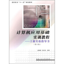 计算机应用基础实训教程:上机实验指导书(第3版)