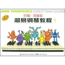 约翰·汤普森简易钢琴教程1（彩色版）