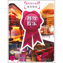 室内设计应用案例精选：餐饮娱乐