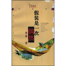 假装是一次偶然