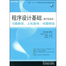 国家“十一”高等院校计算机应用型规划教材:程序设计基础(基于C语言)习题解答、上机指导、试题精选