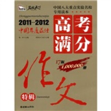 名校天下·中国年度最佳：高考满分作文特辑（2011－2012）（17版）
