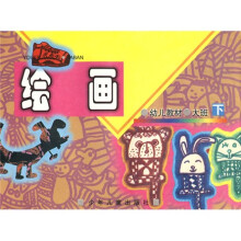 幼儿教材：绘画（大班下）