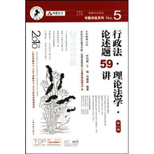 国家司法考试专题讲座系列：行政法·理论法学·论述题59讲（法院版）（第8版）（2010年版）