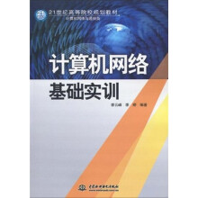 21世纪高等院校规划教材：计算机网络基础实训