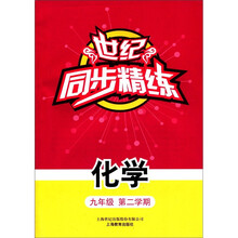 化学（9年级第2学期）/世纪同步精练