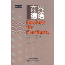 商界德语(德汉对照)