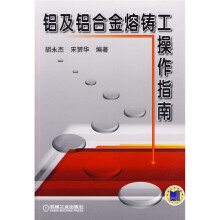 铝及铝合金熔铸工操作指南