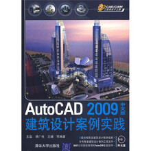 CAD/CAM工程师成才之路：AutoCAD 2009中文版建筑设计案例实践（附光盘）