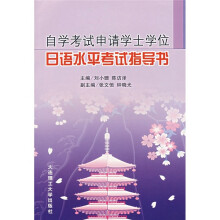 自学考试申请学士学位日语水平考试指导书