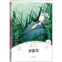 彩绘本·快乐分级阅读：神秘岛