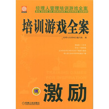 经理人管理培训游戏全案：激励