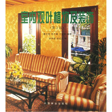室内观叶植物及装饰(第2版)