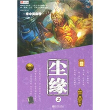 尘缘2：缘中黄泉卷