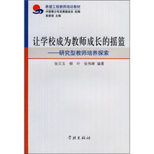 希望工程教师培训教材·让学校成为教师成长的摇篮：研究型教师培养探索