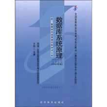 2007年版全国高等教育自学考试指定教材：数据库系统原理（附自学考试大纲1份）