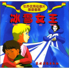 世界优秀动画片画册荟萃:冰雪女王