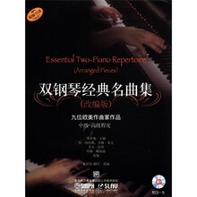 双钢琴经典名曲集(改编版)附CD1张