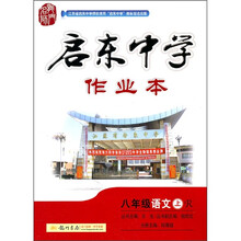 启东中学作业本:8年级语文(上)(R)