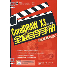 CorelDRAW X3中文版全程自学手册(视频教程版)(附光盘)