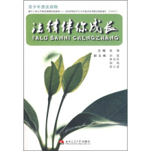法律伴你成长