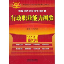 新编公务员录用考试教材：行政职业能力测验（2012新大纲）