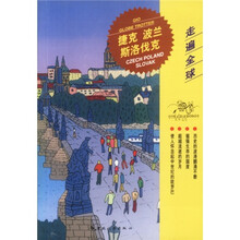 走遍全球:捷克 波兰 斯洛伐克