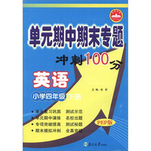 单元期中期末专题冲刺100分：英语（小学4年级下）（PEP版）